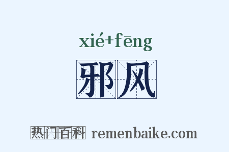 邪风是什么意思的图片